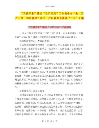 “五抓五看”落实“三严三实”工作报告与“做‘三严三实’的好榜样”征文：严以修身当修得“三正”汇编