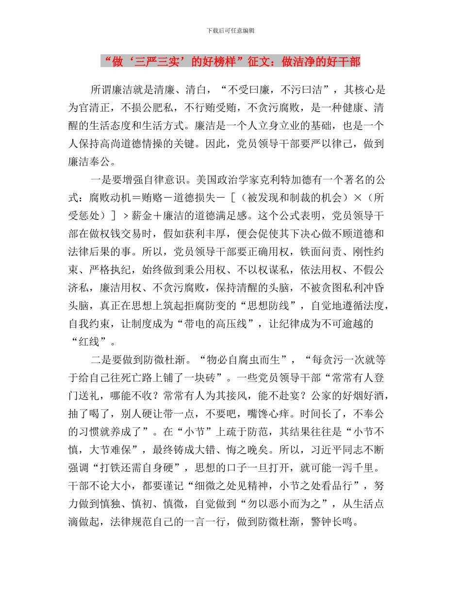 “五抓五看”落实“三严三实”工作报告与“做‘三严三实’的好榜样”征文：做干净的好干部汇编_第3页