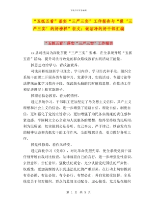 “五抓五看”落实“三严三实”工作报告与“做‘三严三实’的好榜样”征文：做干净的好干部汇编