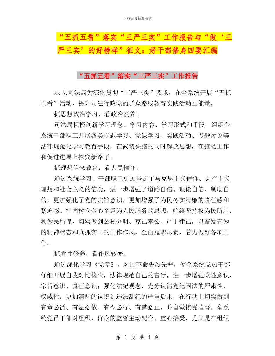 “五抓五看”落实“三严三实”工作报告与“做‘三严三实’的好榜样”征文：好干部修身四要汇编_第1页