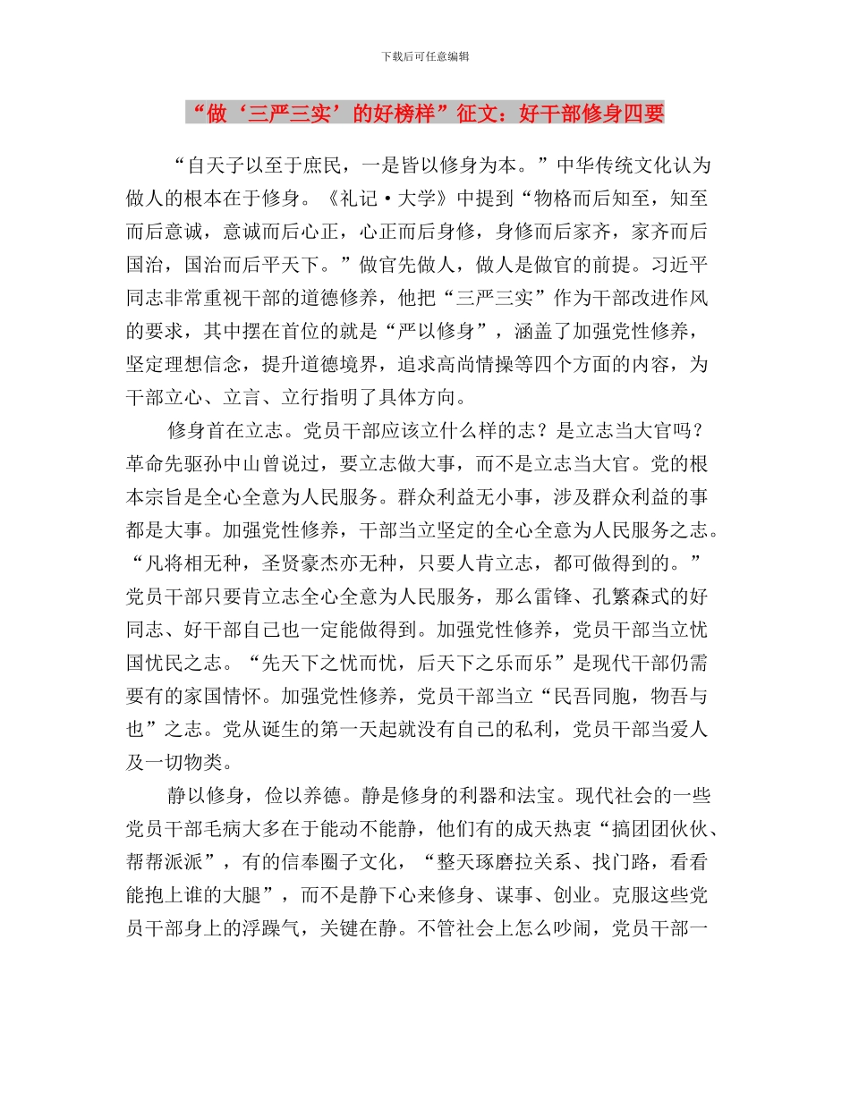 “五抓五看”落实“三严三实”工作报告与“做‘三严三实’的好榜样”征文：好干部修身四要汇编_第3页