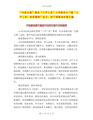 “五抓五看”落实“三严三实”工作报告与“做‘三严三实’的好榜样”征文：好干部修身四要汇编