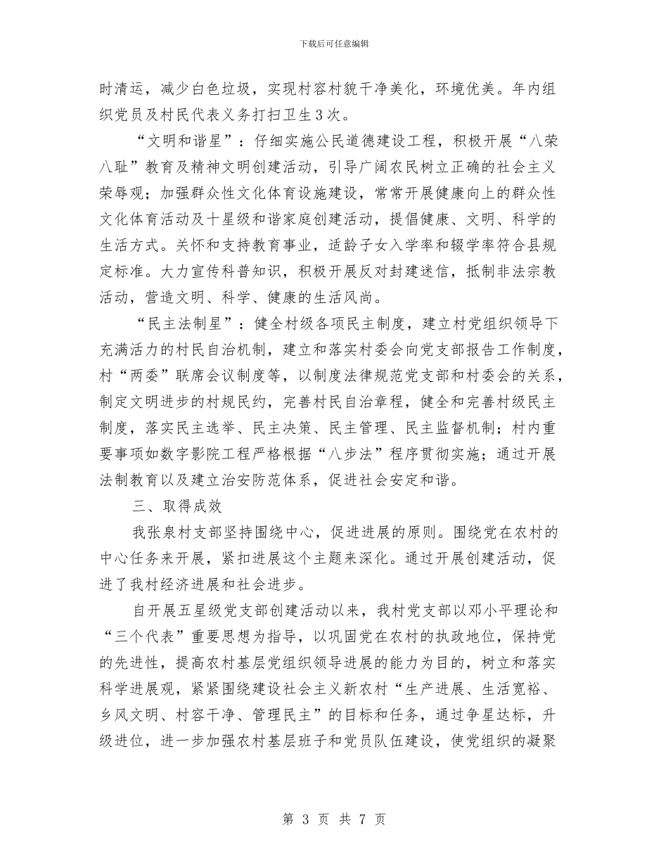 “五星级党支部”创建工作总结与“交通先行”战略工作汇报材料汇编_第3页