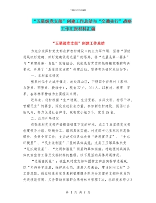 “五星级党支部”创建工作总结与“交通先行”战略工作汇报材料汇编