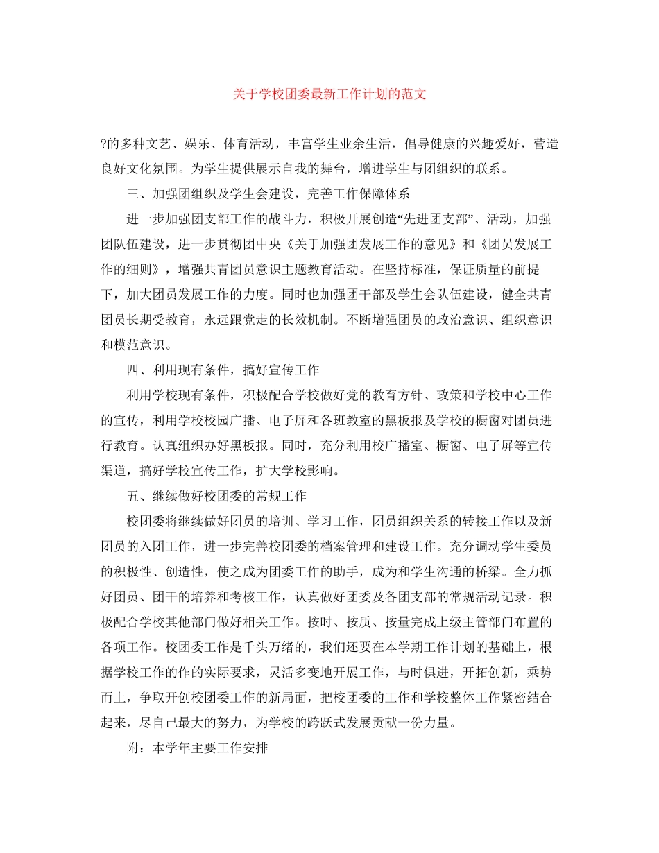 关于学校团委工作计划的范文_第1页