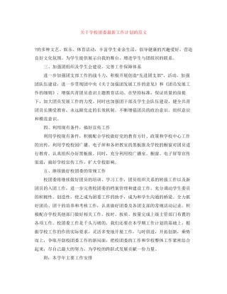 关于学校团委工作计划的范文