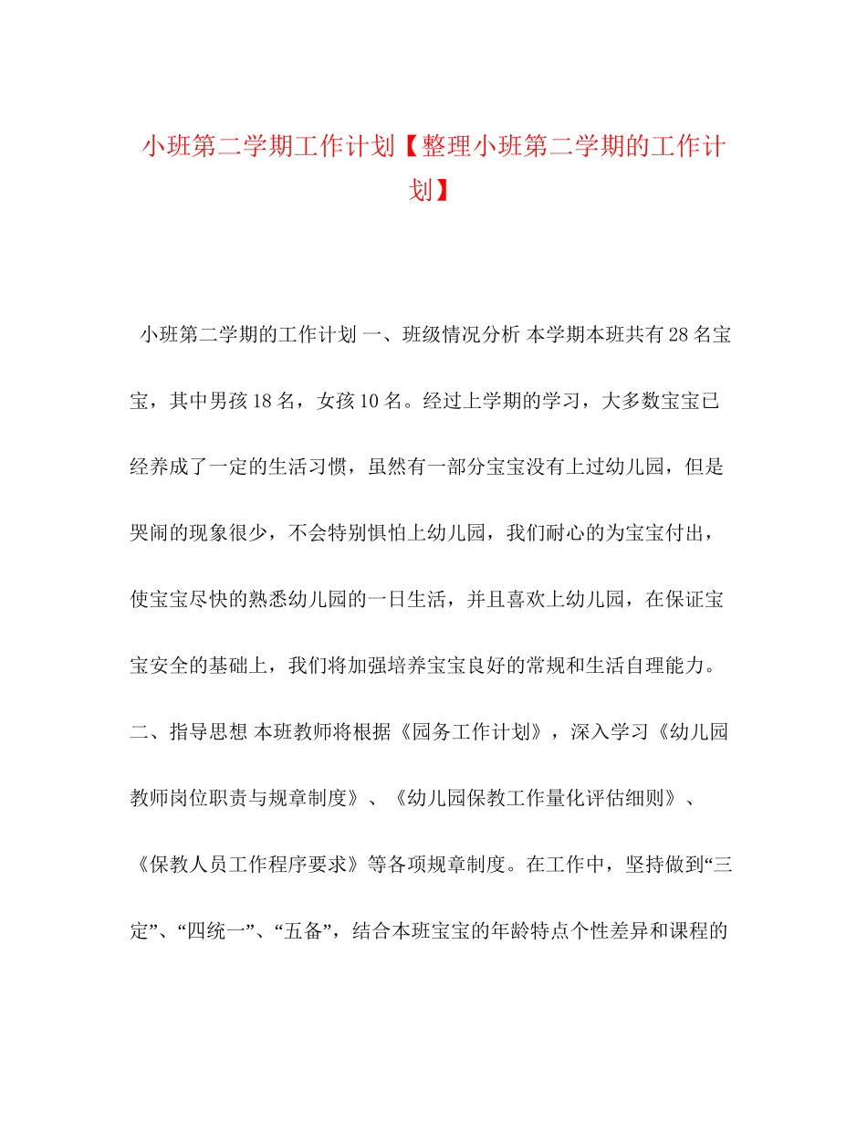 节日讲话小班第二学期工作计划【整理小班第二学期的工作计划】_第1页