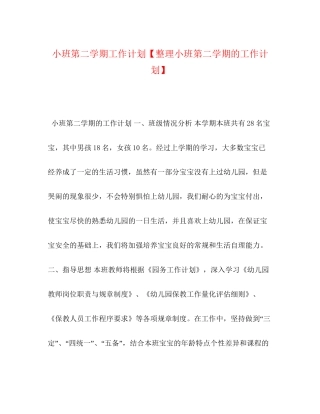 节日讲话小班第二学期工作计划【整理小班第二学期的工作计划】