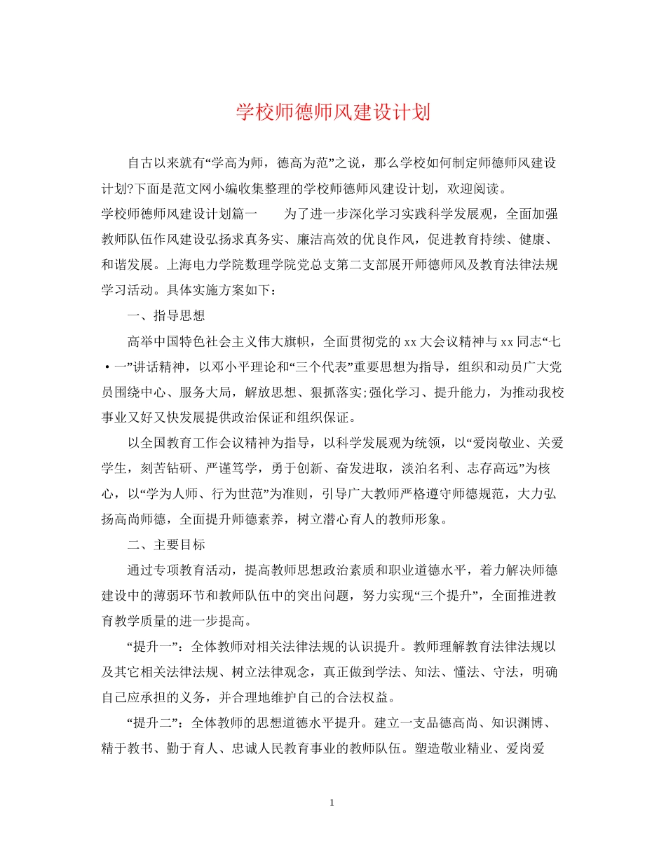 学校师德师风建设计划_第1页