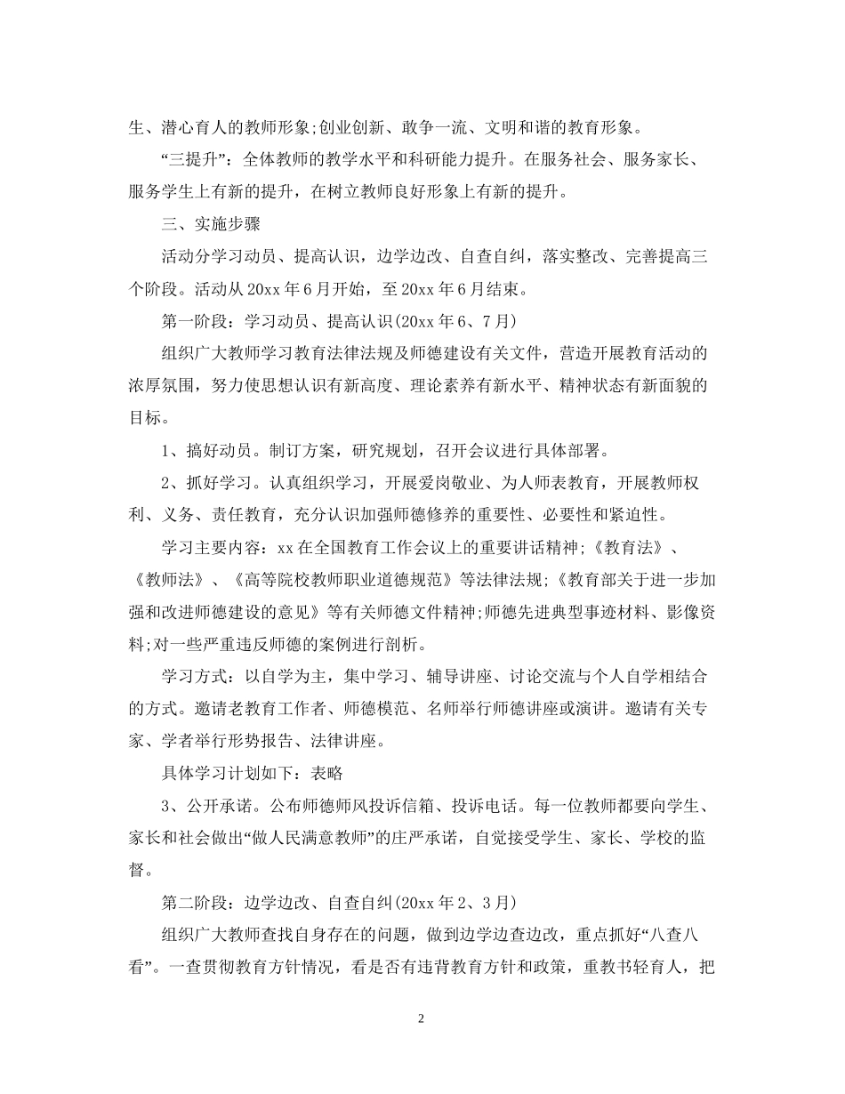 学校师德师风建设计划_第2页