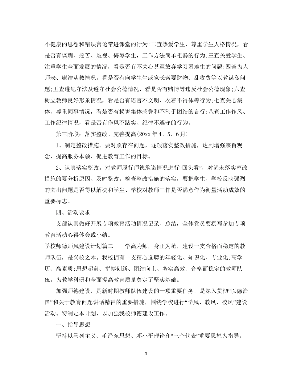 学校师德师风建设计划_第3页
