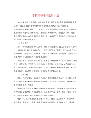 学校师德师风建设计划