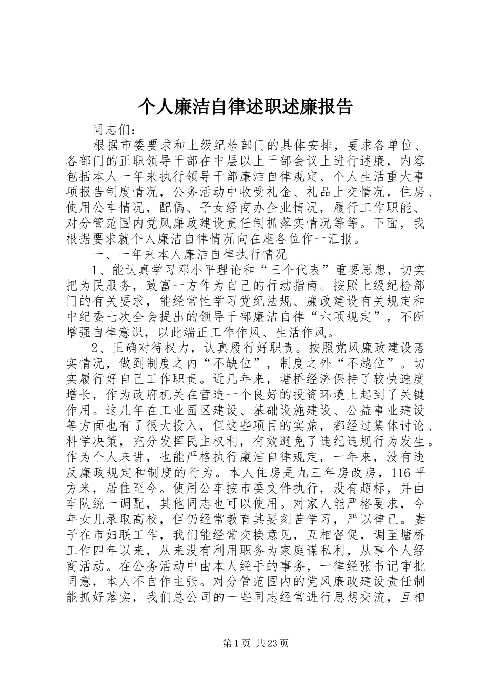 个人廉洁自律述职述廉报告_第1页