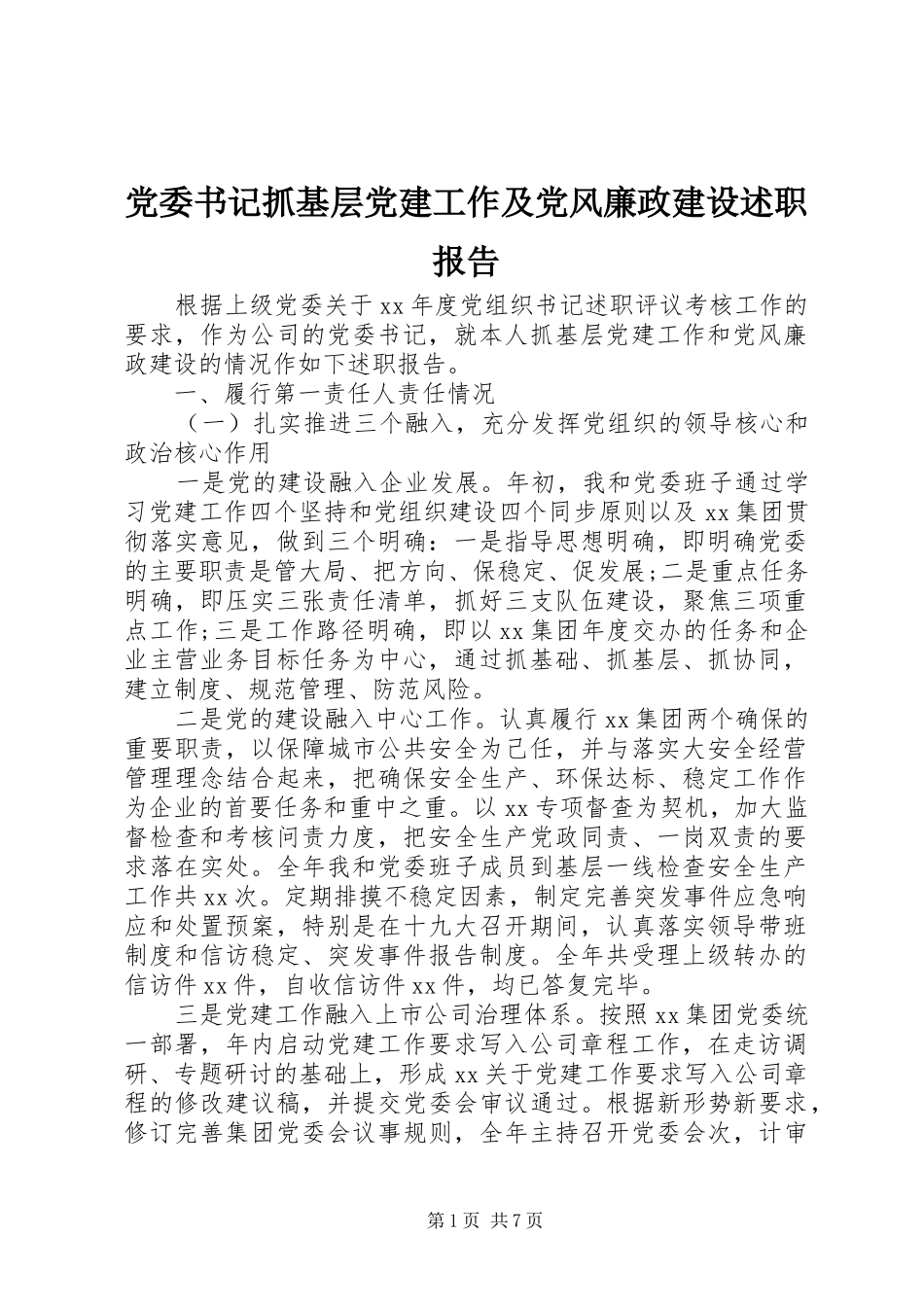 党委书记抓基层党建工作及党风廉政建设述职报告_第1页