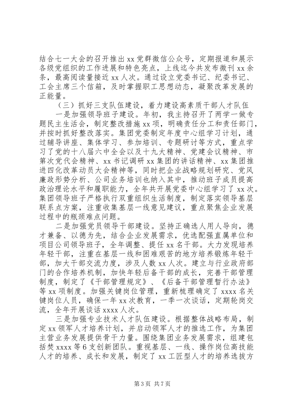 党委书记抓基层党建工作及党风廉政建设述职报告_第3页