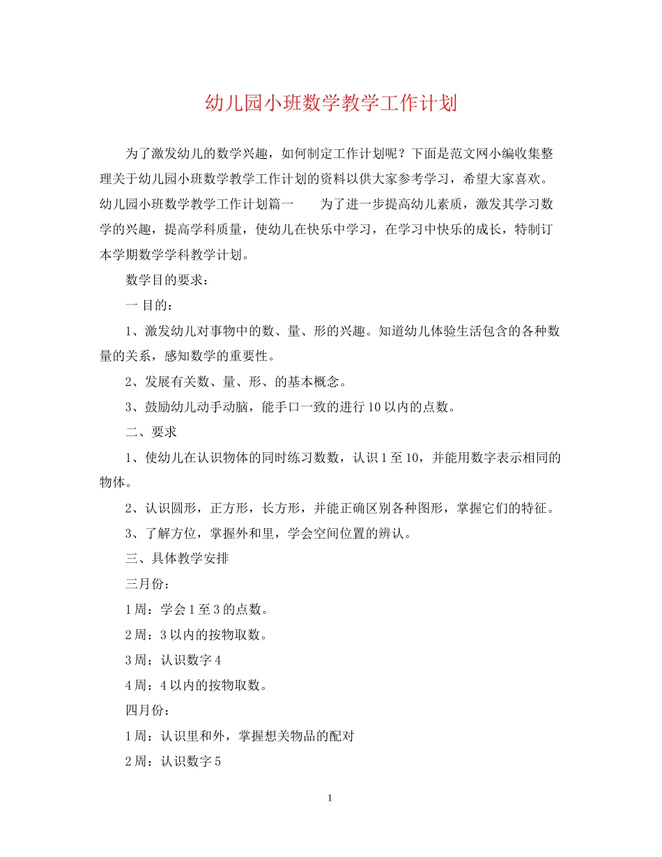 幼儿园小班数学教学工作计划_第1页