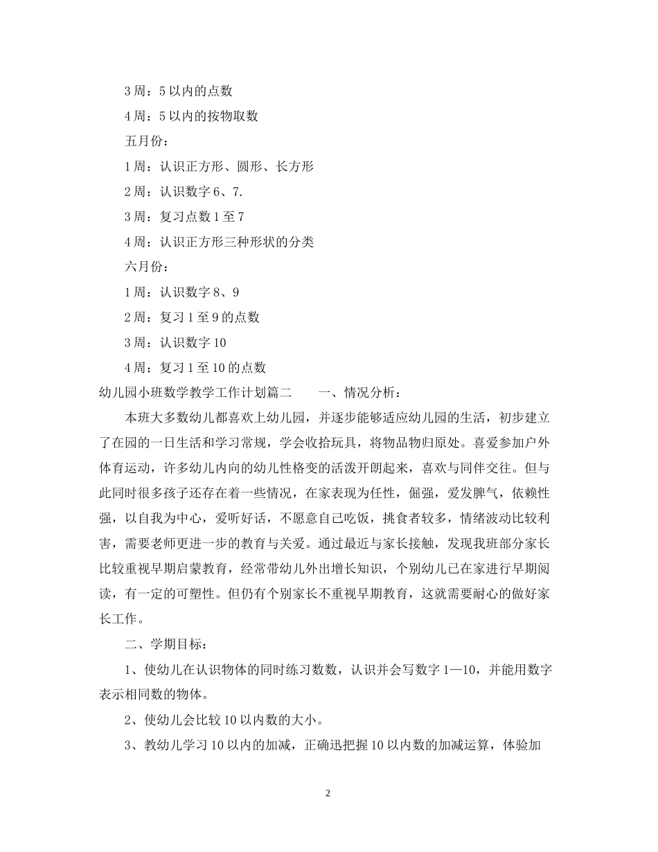 幼儿园小班数学教学工作计划_第2页