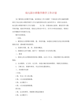 幼儿园小班数学教学工作计划