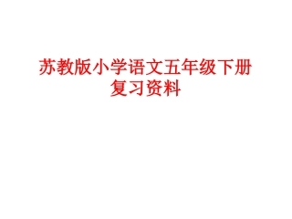 苏教版五下语文复习5单元