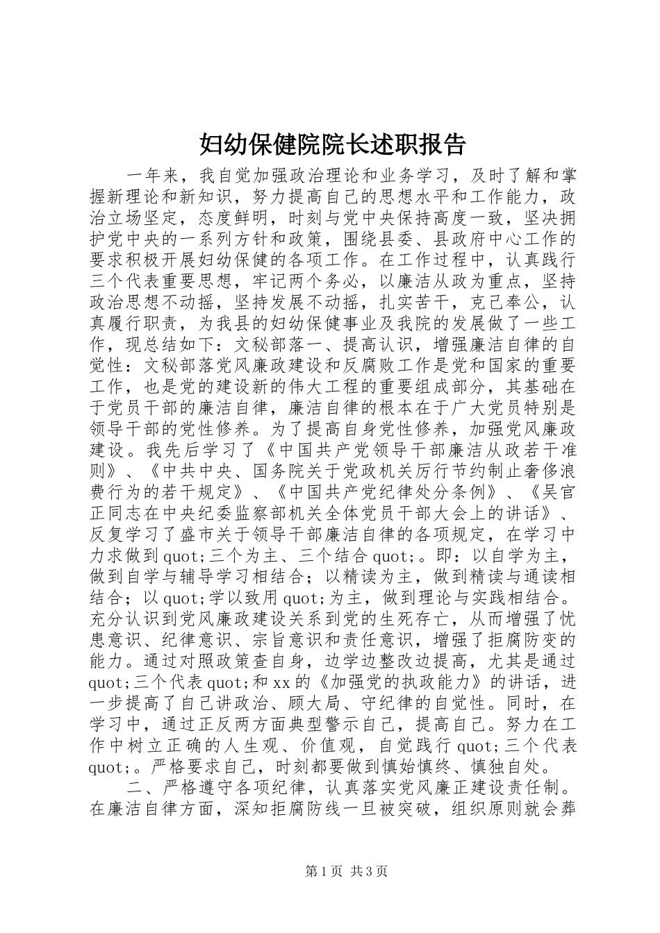 妇幼保健院院长述职报告_第1页