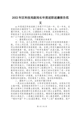 20XX年区科技局副局长年度述职述廉报告范文