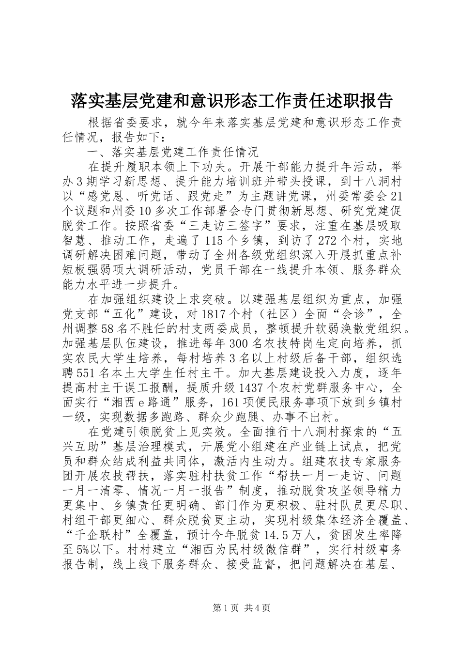 落实基层党建和意识形态工作责任述职报告_第1页