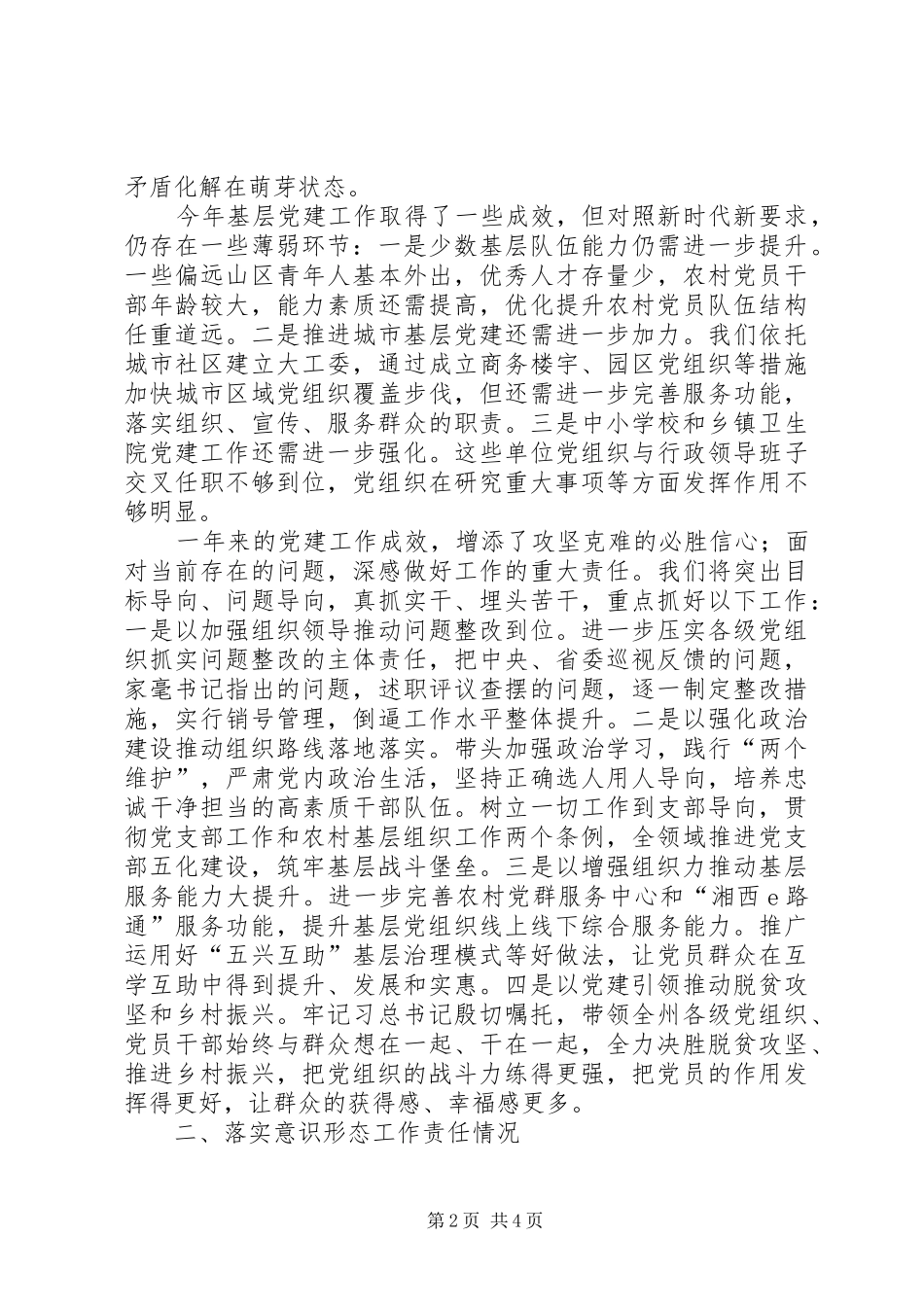 落实基层党建和意识形态工作责任述职报告_第2页