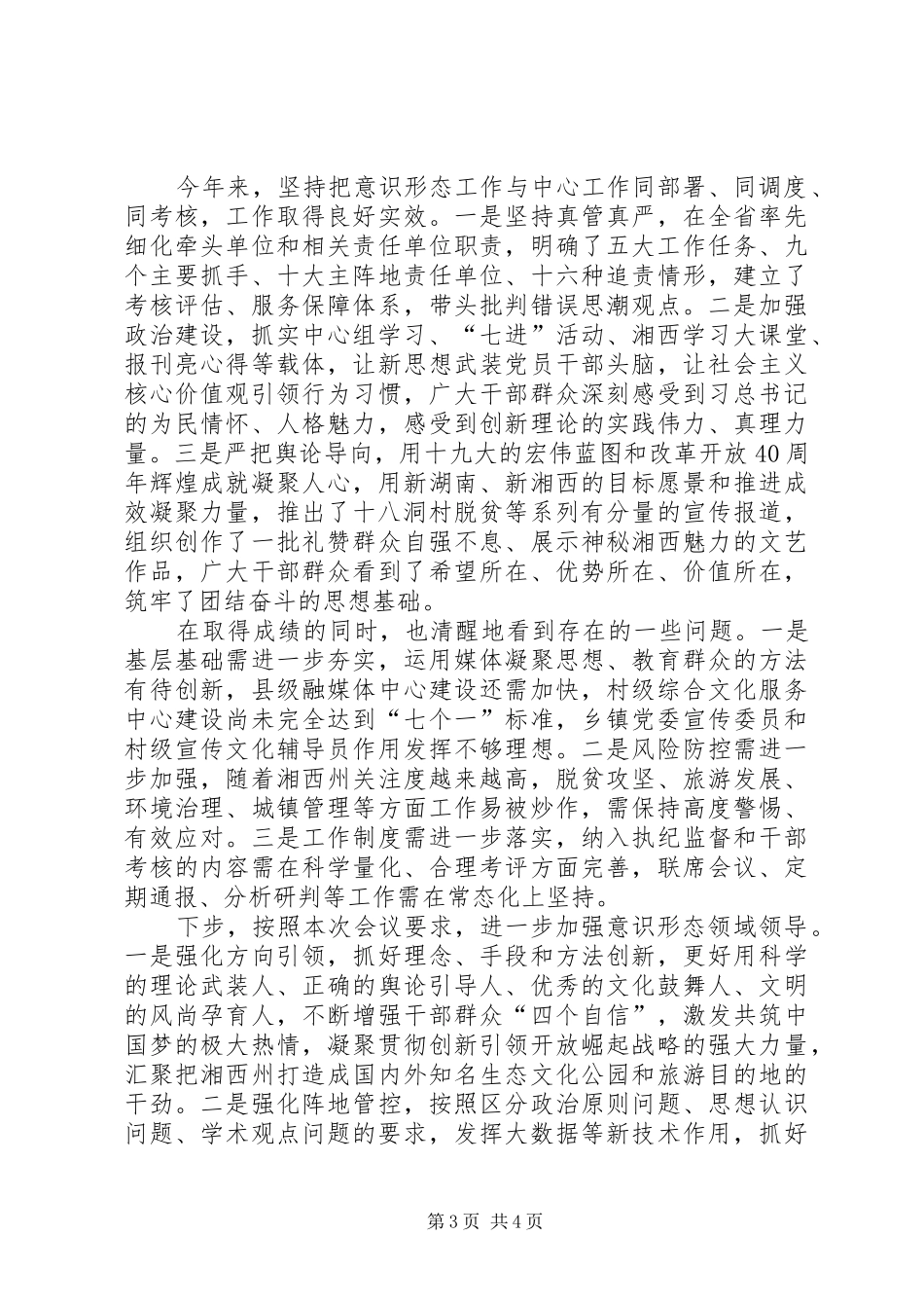 落实基层党建和意识形态工作责任述职报告_第3页