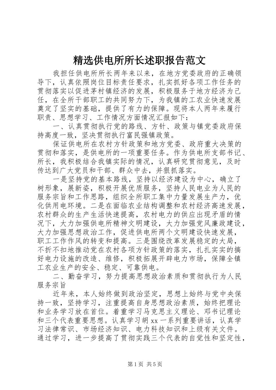 精选供电所所长述职报告范文_第1页