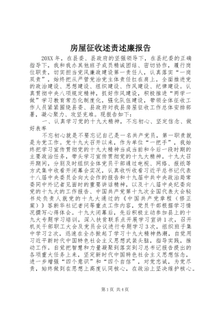 房屋征收述责述廉报告