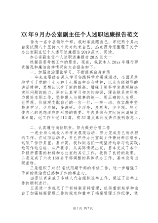 XX年9月办公室副主任个人述职述廉报告范文