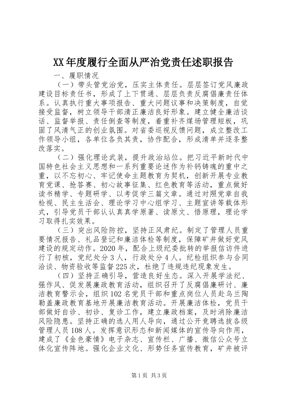 XX年度履行全面从严治党责任述职报告_第1页