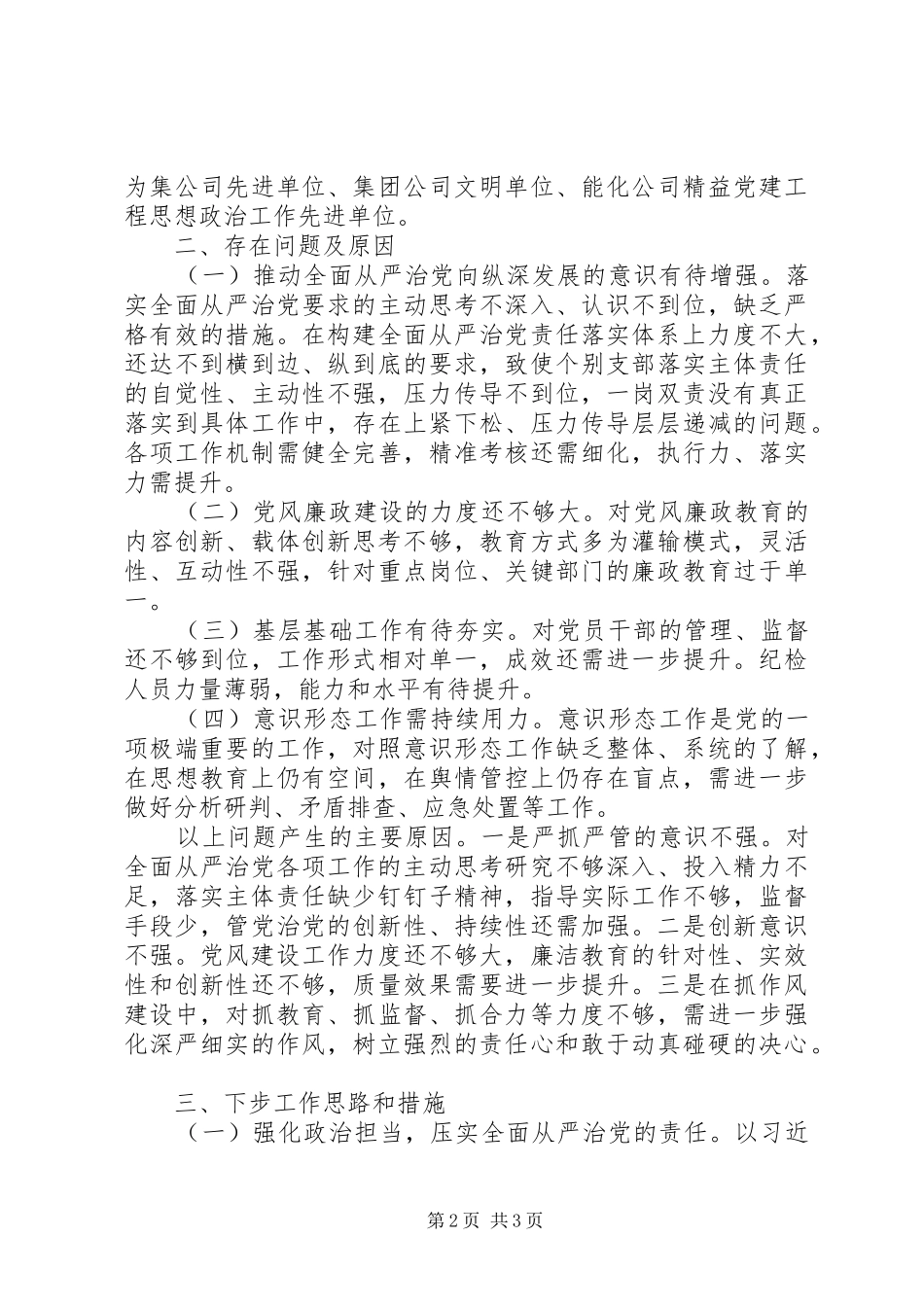 XX年度履行全面从严治党责任述职报告_第2页