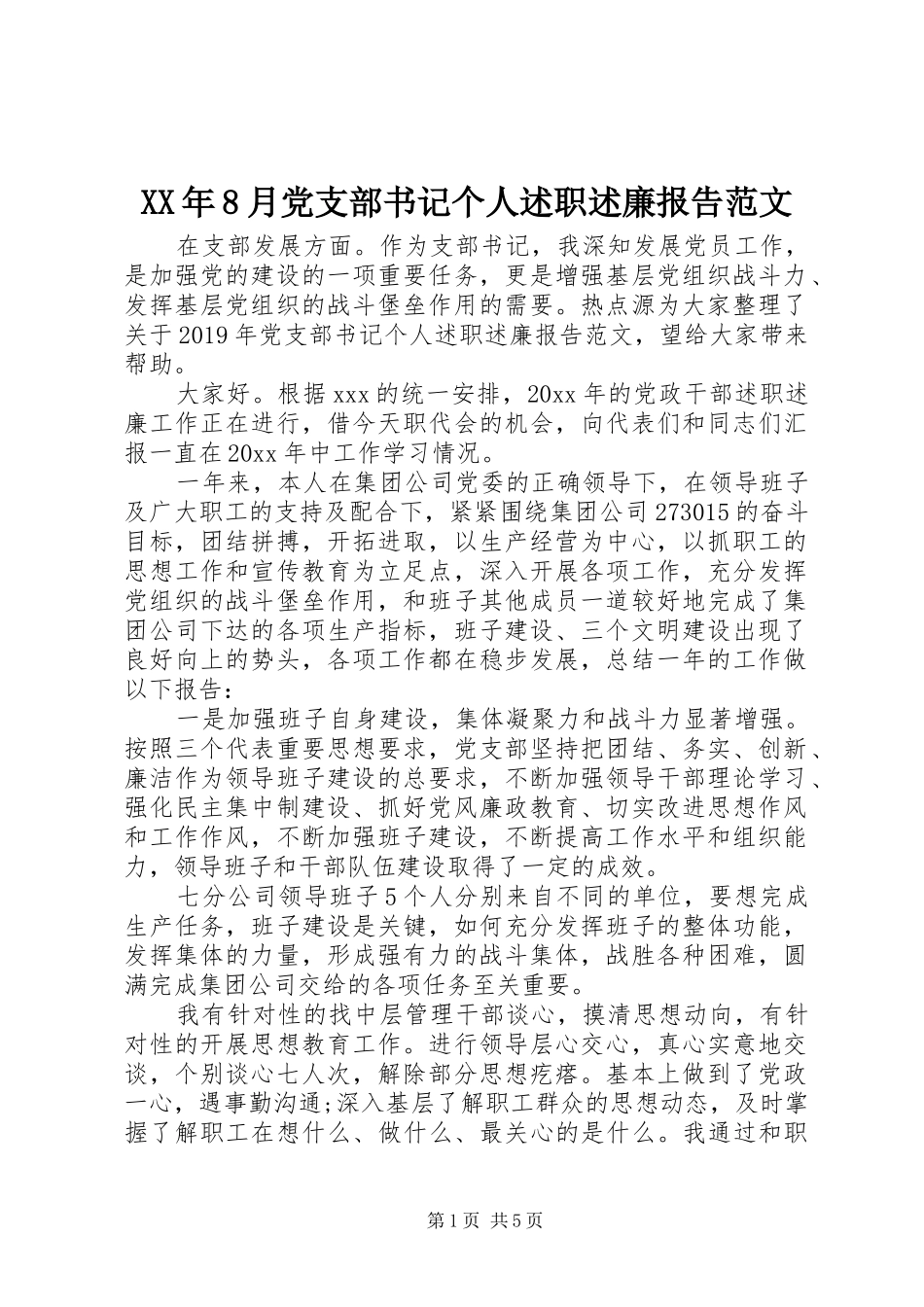 XX年8月党支部书记个人述职述廉报告范文_第1页