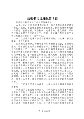 县委书记述廉报告3篇