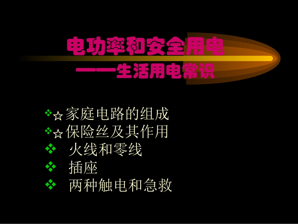 安全用电和家庭电路_第1页
