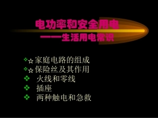 安全用电和家庭电路