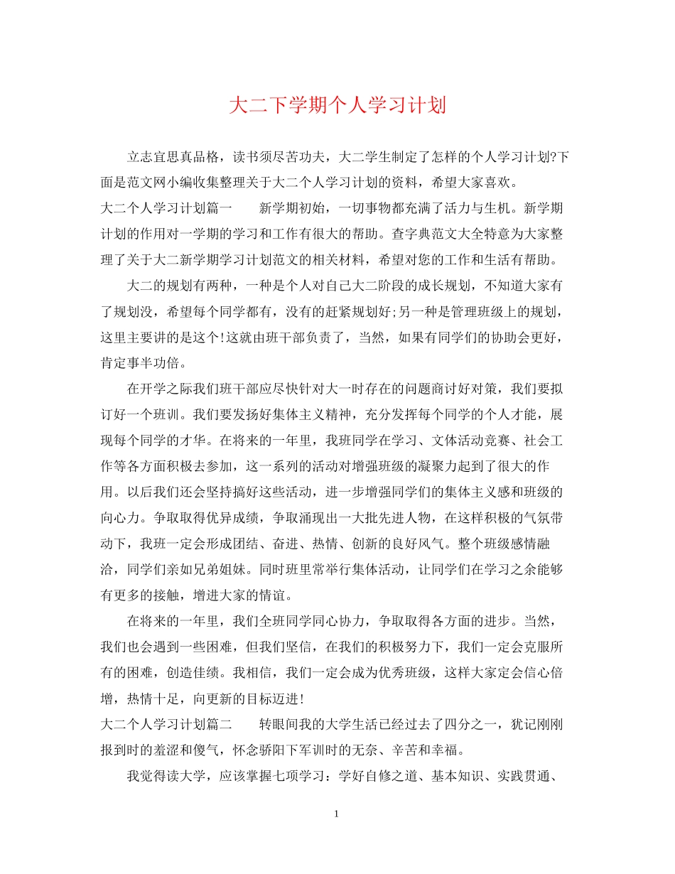 大二下学期个人学习计划_第1页