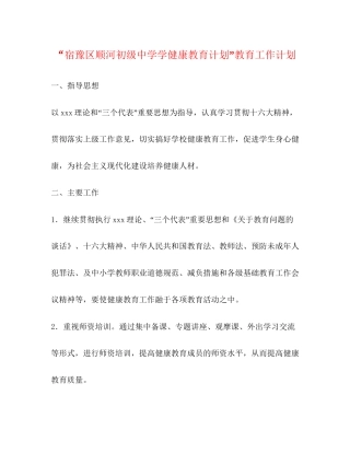 宿豫区顺河学健康教育计划教育工作计划