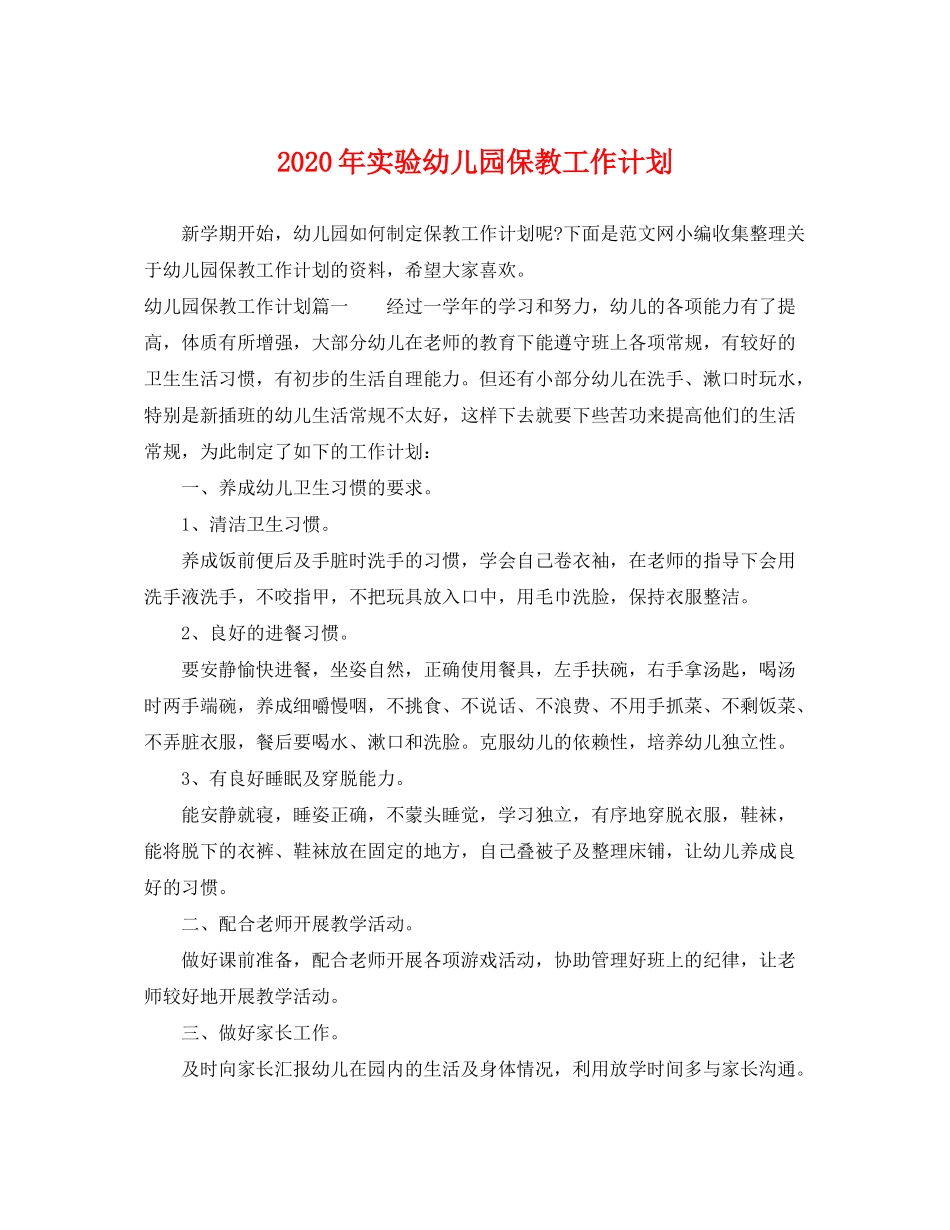 2020年实验幼儿园保教工作计划_第1页