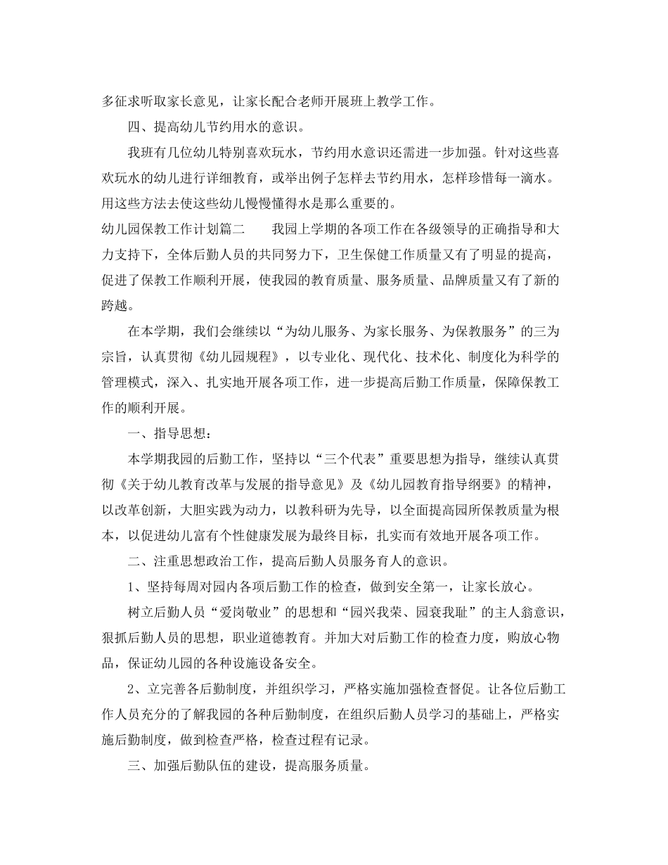 2020年实验幼儿园保教工作计划_第2页