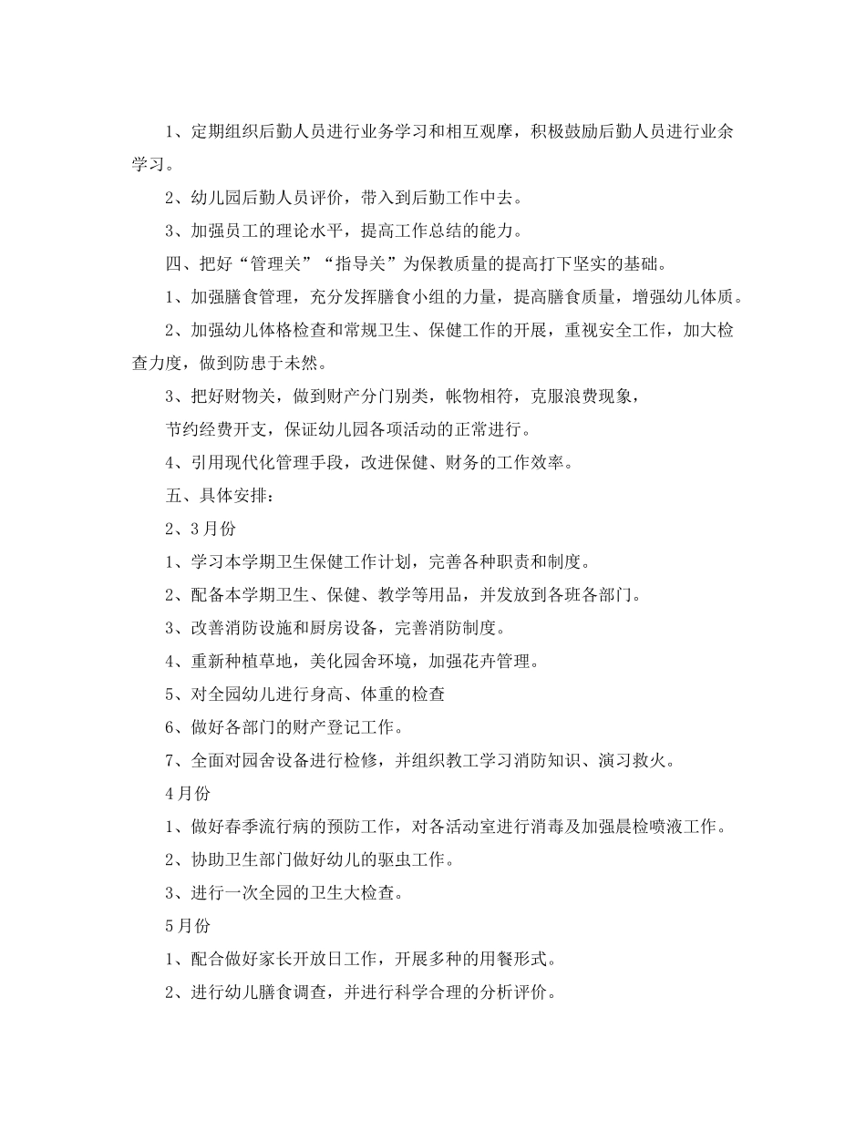 2020年实验幼儿园保教工作计划_第3页