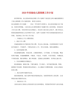 2020年实验幼儿园保教工作计划