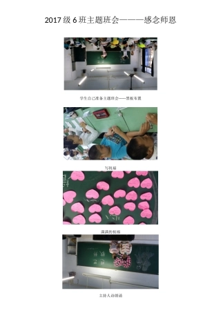 感念师恩主题班会（2017级6班）