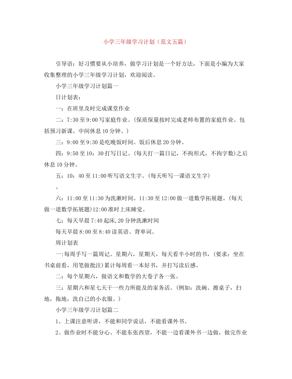 小学三年级学习计划（范文五篇）_第1页