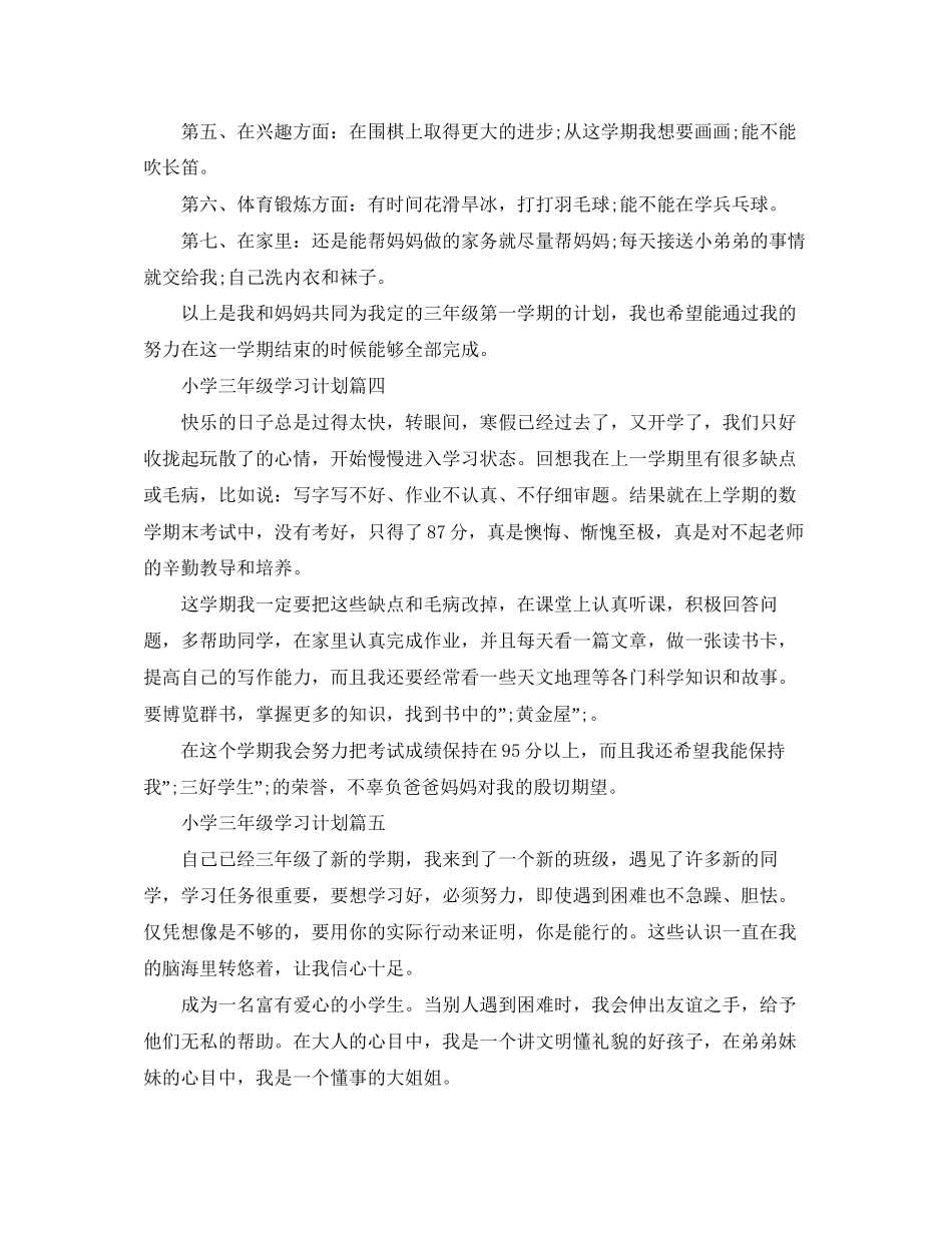 小学三年级学习计划（范文五篇）_第3页