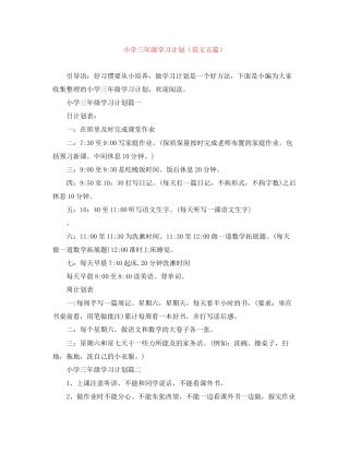 小学三年级学习计划（范文五篇）