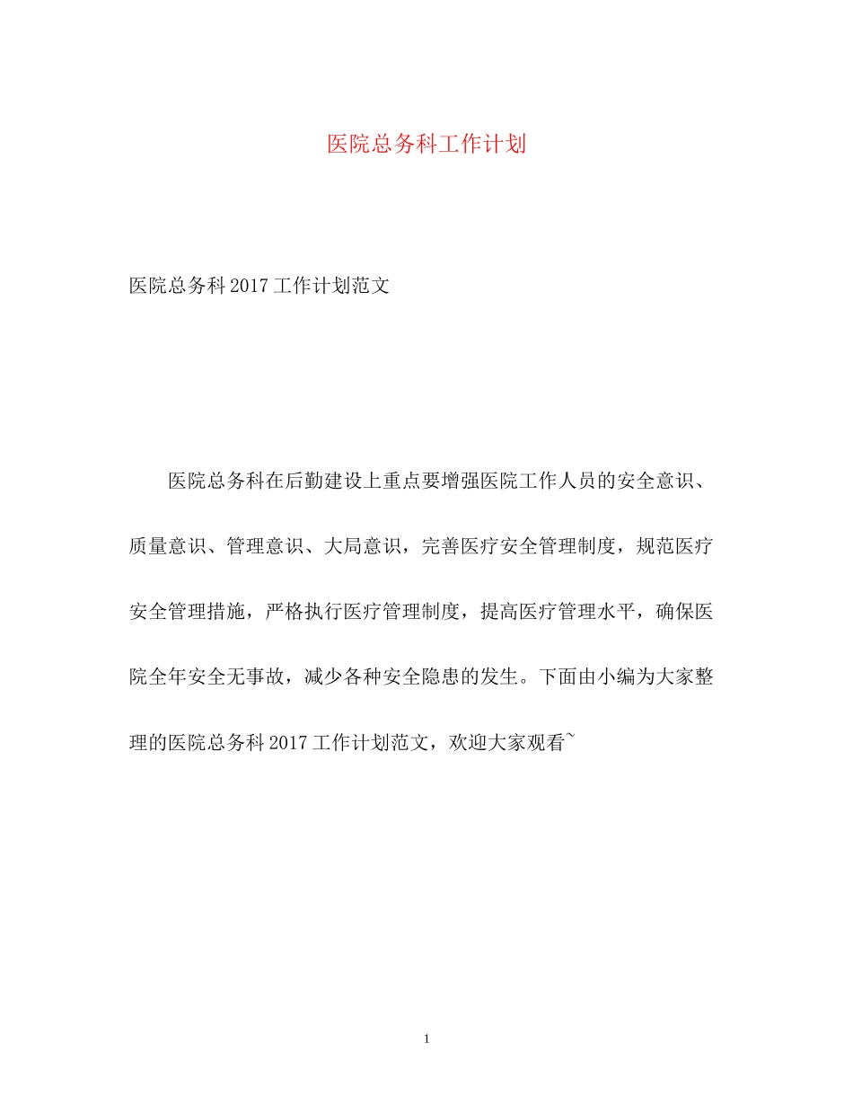 医院总务科工作计划2_第1页