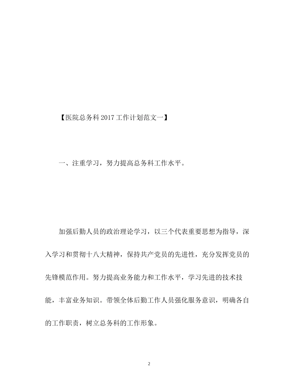 医院总务科工作计划2_第2页