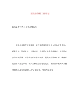 医院总务科工作计划2